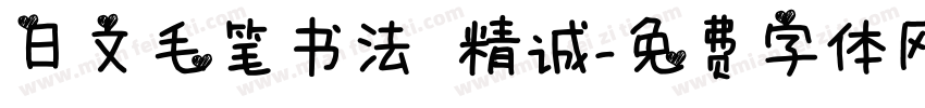 日文毛笔书法 精诚字体转换